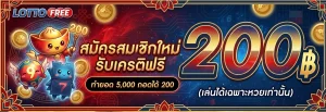 lottofree โปรโมชั่น