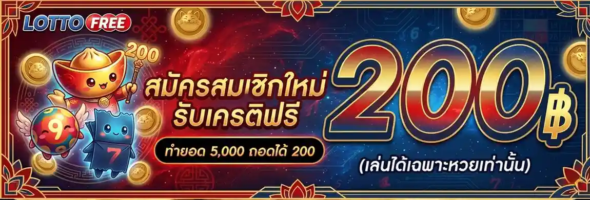 lottofree โปรโมชั่น